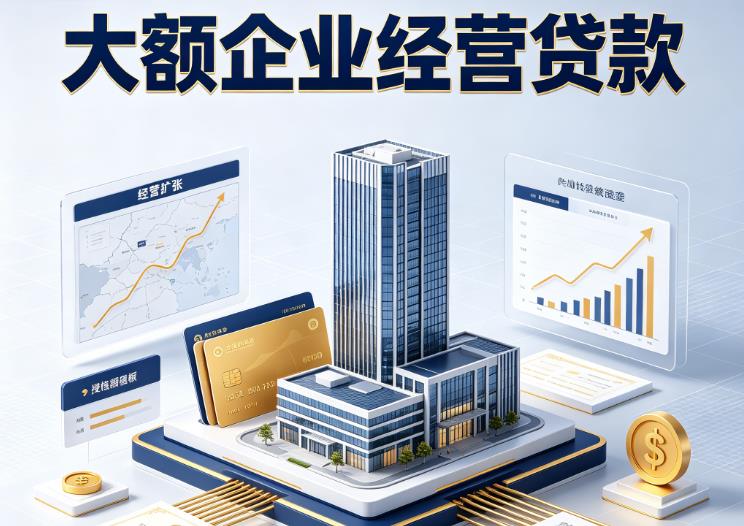 东莞樟木头企业税贷|东莞樟木头垫资代采|东莞樟木头大额企业贷款