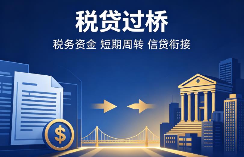 东莞樟木头企业税贷|东莞樟木头营业执照贷款|东莞樟木头过桥贷款