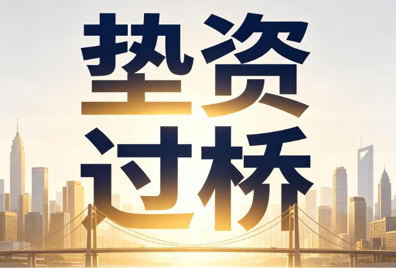 东莞樟木头企业税贷|东莞樟木头垫资过桥|东莞樟木头公司企业过桥垫资贷