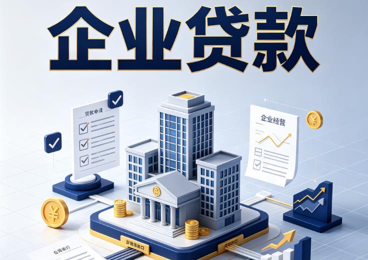 东莞樟木头企业贷款|东莞樟木头企业短拆过桥|东莞樟木头企业贸易增量